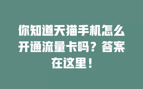 你知道天猫手机怎么开通流量卡吗？答案在这里！