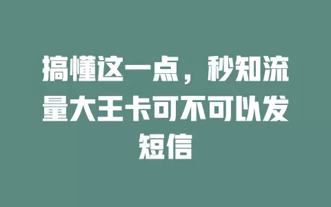 搞懂这一点，秒知流量大王卡可不可以发短信