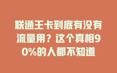 联通王卡到底有没有流量用？这个真相90%的人都不知道