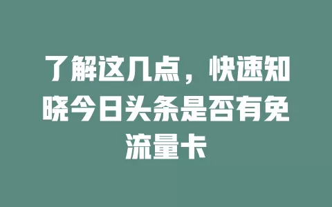 了解这几点，快速知晓今日头条是否有免流量卡