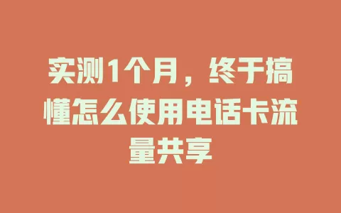 实测1个月，终于搞懂怎么使用电话卡流量共享