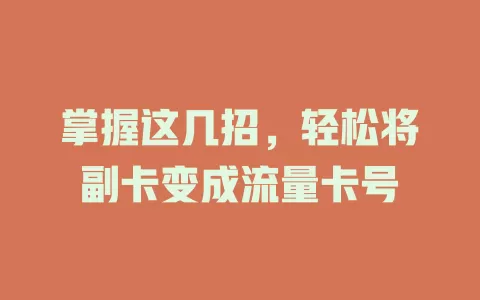 掌握这几招，轻松将副卡变成流量卡号
