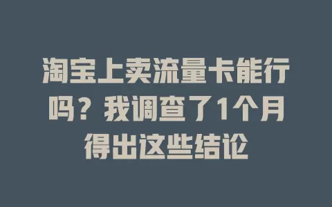 淘宝上卖流量卡能行吗？我调查了1个月得出这些结论