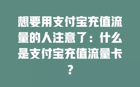 想要用支付宝充值流量的人注意了：什么是支付宝充值流量卡？