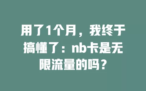 用了1个月，我终于搞懂了：nb卡是无限流量的吗？