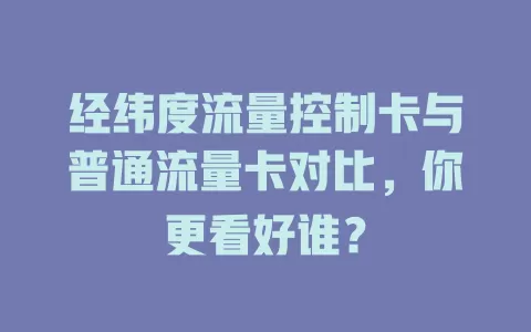 经纬度流量控制卡与普通流量卡对比，你更看好谁？