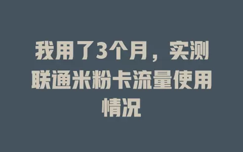 我用了3个月，实测联通米粉卡流量使用情况