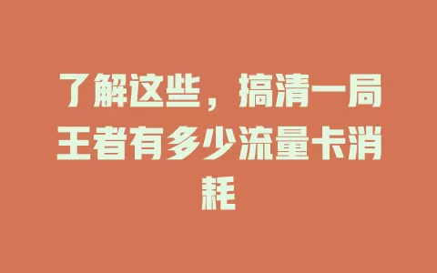 了解这些，搞清一局王者有多少流量卡消耗