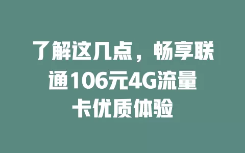 了解这几点，畅享联通106元4G流量卡优质体验