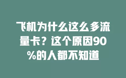 飞机为什么这么多流量卡？这个原因90%的人都不知道