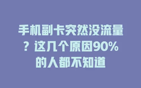 手机副卡突然没流量？这几个原因90%的人都不知道
