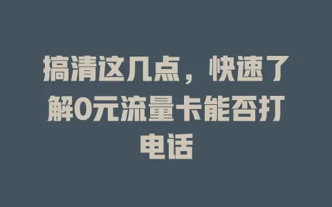 搞清这几点，快速了解0元流量卡能否打电话
