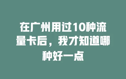 在广州用过10种流量卡后，我才知道哪种好一点
