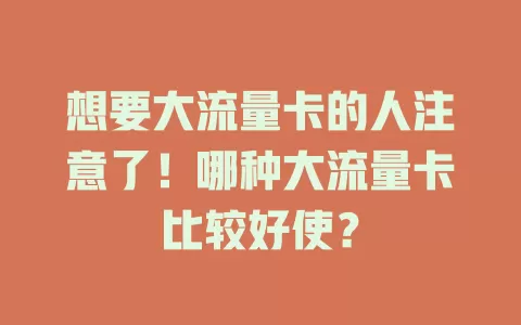 想要大流量卡的人注意了！哪种大流量卡比较好使？