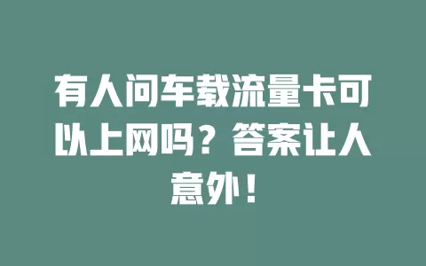 有人问车载流量卡可以上网吗？答案让人意外！