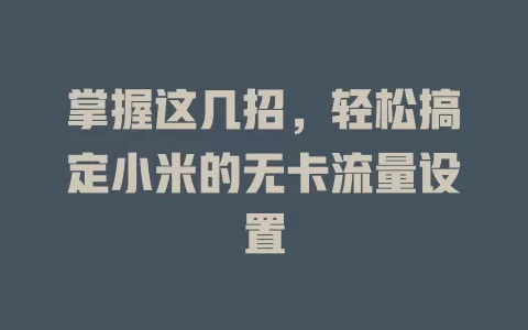 掌握这几招，轻松搞定小米的无卡流量设置