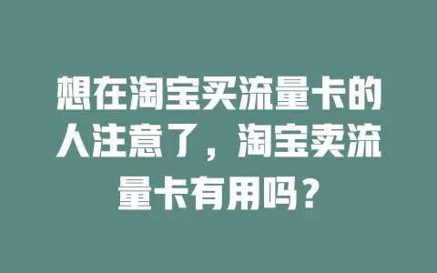 想在淘宝买流量卡的人注意了，淘宝卖流量卡有用吗？