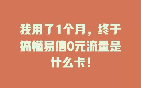我用了1个月，终于搞懂易信0元流量是什么卡！
