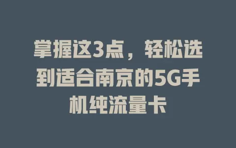 掌握这3点，轻松选到适合南京的5G手机纯流量卡