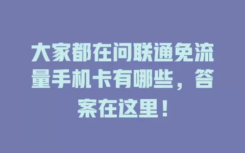 大家都在问联通免流量手机卡有哪些，答案在这里！