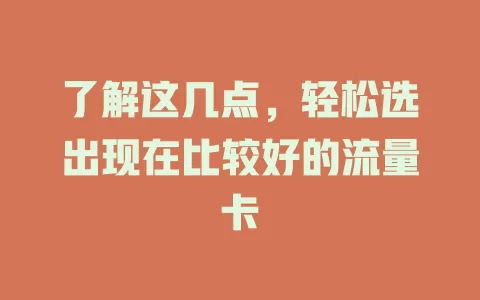 了解这几点，轻松选出现在比较好的流量卡
