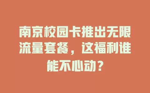 南京校园卡推出无限流量套餐，这福利谁能不心动？