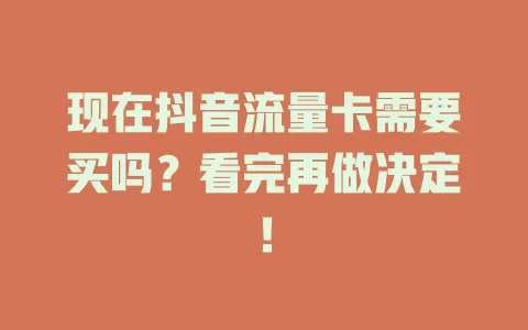 现在抖音流量卡需要买吗？看完再做决定！