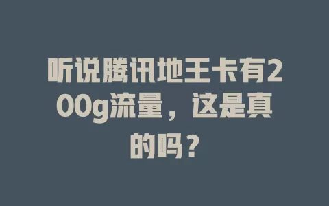 听说腾讯地王卡有200g流量，这是真的吗？