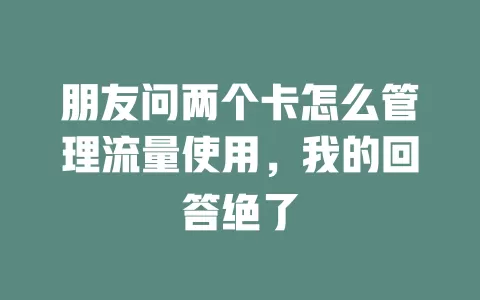 朋友问两个卡怎么管理流量使用，我的回答绝了