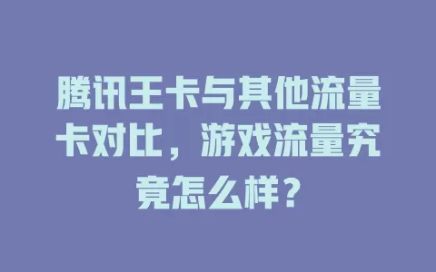 腾讯王卡与其他流量卡对比，游戏流量究竟怎么样？