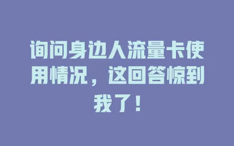 询问身边人流量卡使用情况，这回答惊到我了！