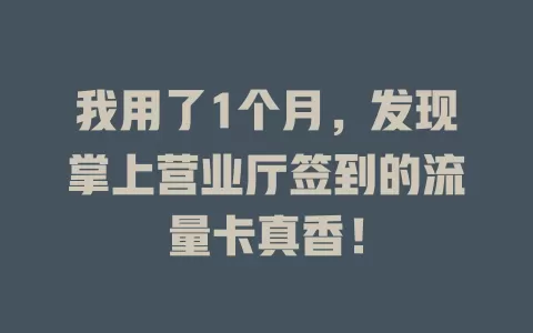 我用了1个月，发现掌上营业厅签到的流量卡真香！