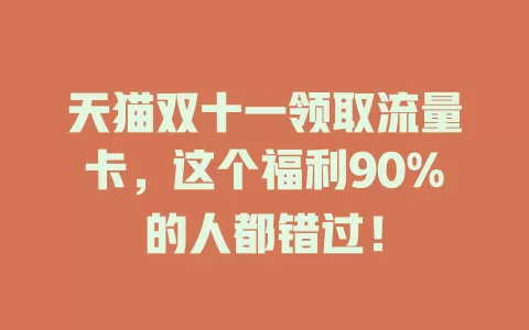 天猫双十一领取流量卡，这个福利90%的人都错过！