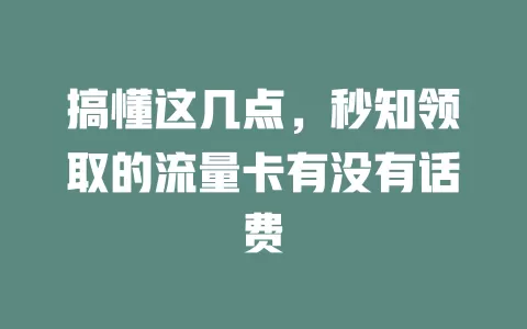 搞懂这几点，秒知领取的流量卡有没有话费