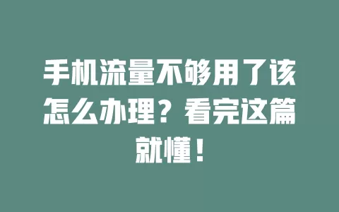 手机流量不够用了该怎么办理？看完这篇就懂！