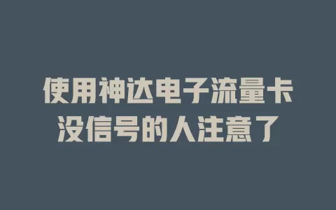 使用神达电子流量卡没信号的人注意了