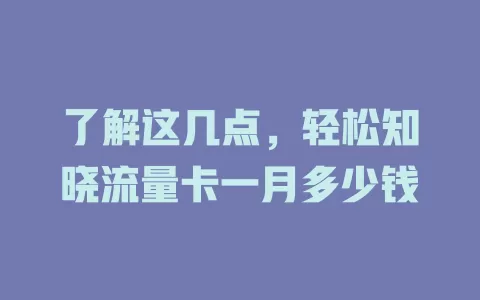 了解这几点，轻松知晓流量卡一月多少钱