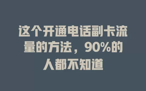 这个开通电话副卡流量的方法，90%的人都不知道