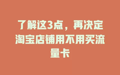 了解这3点，再决定淘宝店铺用不用买流量卡