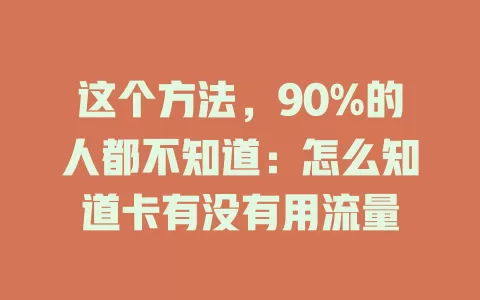 这个方法，90%的人都不知道：怎么知道卡有没有用流量