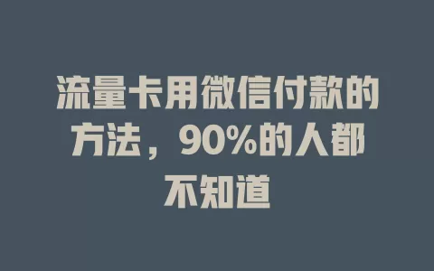 流量卡用微信付款的方法，90%的人都不知道