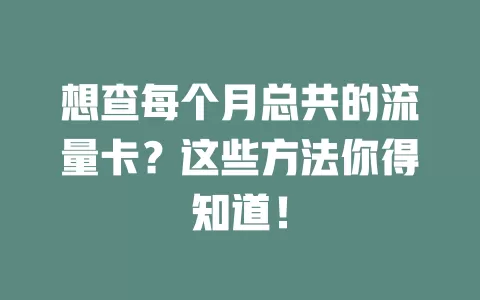 想查每个月总共的流量卡？这些方法你得知道！
