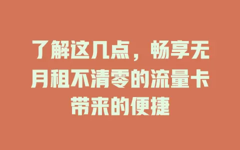 了解这几点，畅享无月租不清零的流量卡带来的便捷
