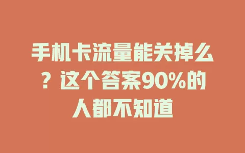 手机卡流量能关掉么？这个答案90%的人都不知道