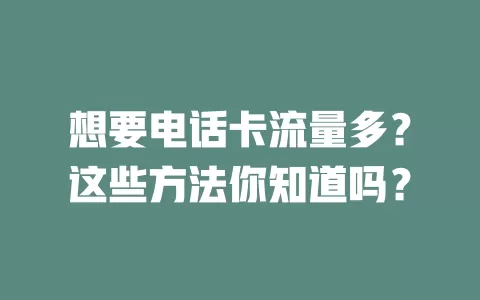 想要电话卡流量多？这些方法你知道吗？