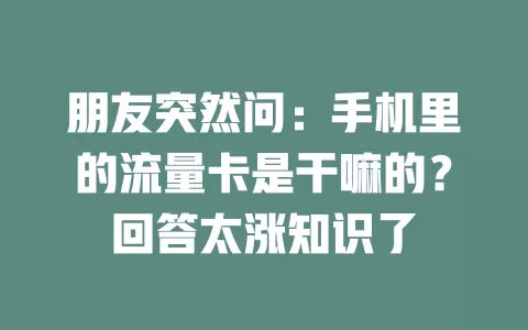 朋友突然问：手机里的流量卡是干嘛的？回答太涨知识了