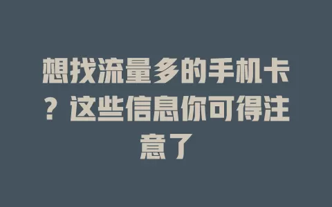 想找流量多的手机卡？这些信息你可得注意了