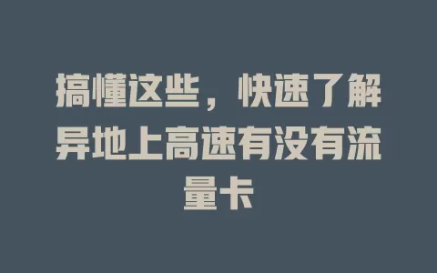 搞懂这些，快速了解异地上高速有没有流量卡