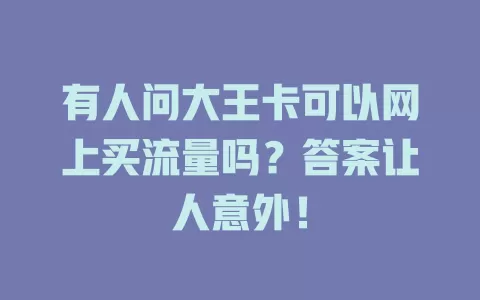有人问大王卡可以网上买流量吗？答案让人意外！