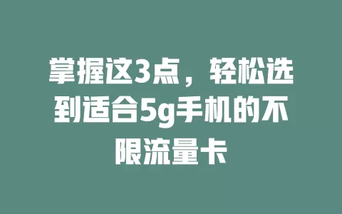 掌握这3点，轻松选到适合5g手机的不限流量卡